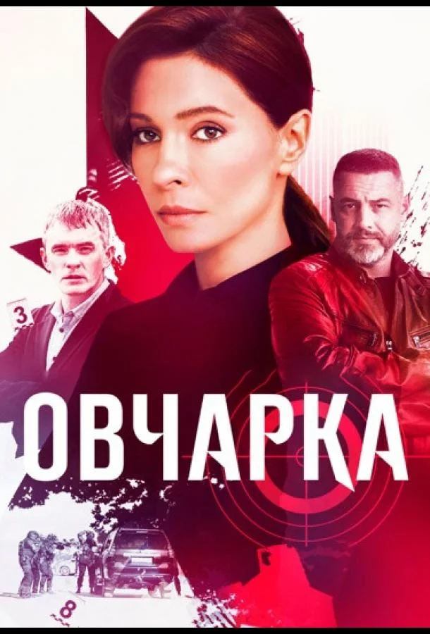 Овчарка (1 сезон 1-14,15,16 серия) смотреть онлайн