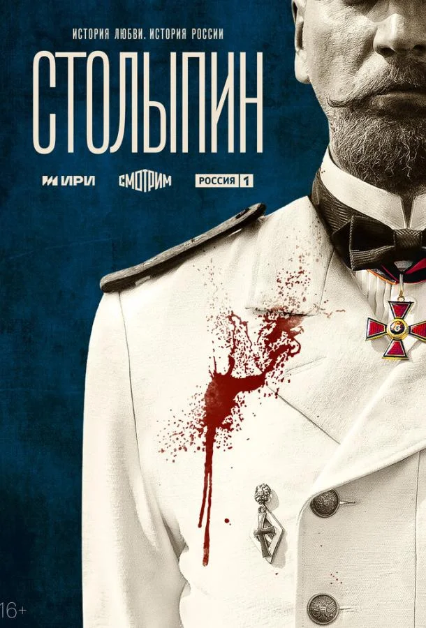 Столыпин (1 сезон 1-4,5,6 серия) смотреть онлайн