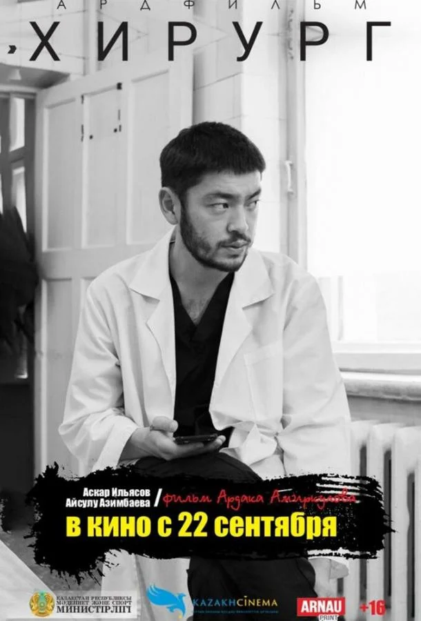 Хирург (2022) смотреть онлайн