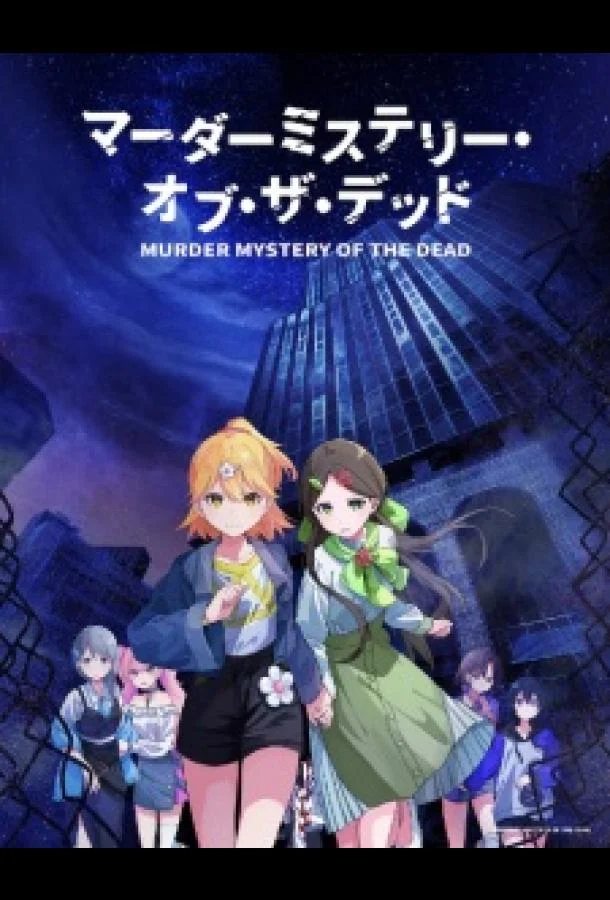 Загадочное убийство мёртвых (1 сезон 1-4,5,6 серия) смотреть онлайн