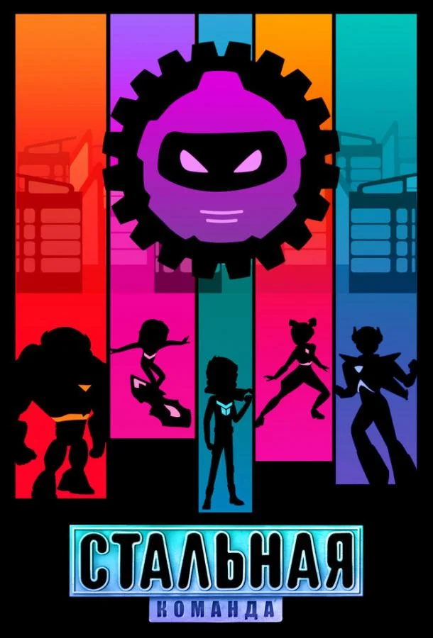 Стальная команда (1 сезон 1-24,25,26 серия) смотреть онлайн