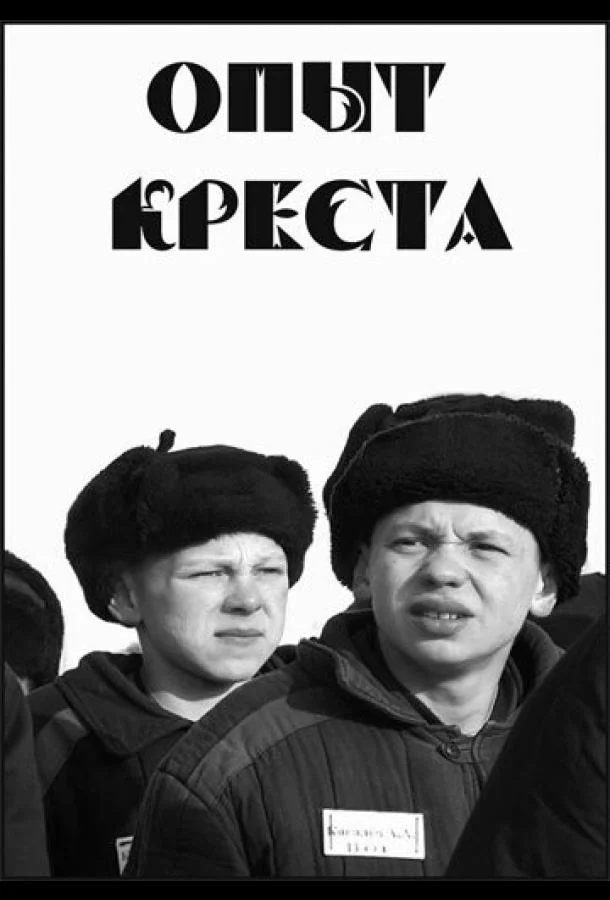 Опыт креста (1995) смотреть онлайн