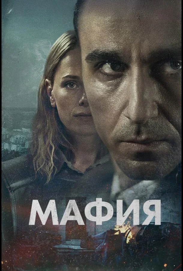 Мафия (1 сезон 1-4,5,6 серия) смотреть онлайн