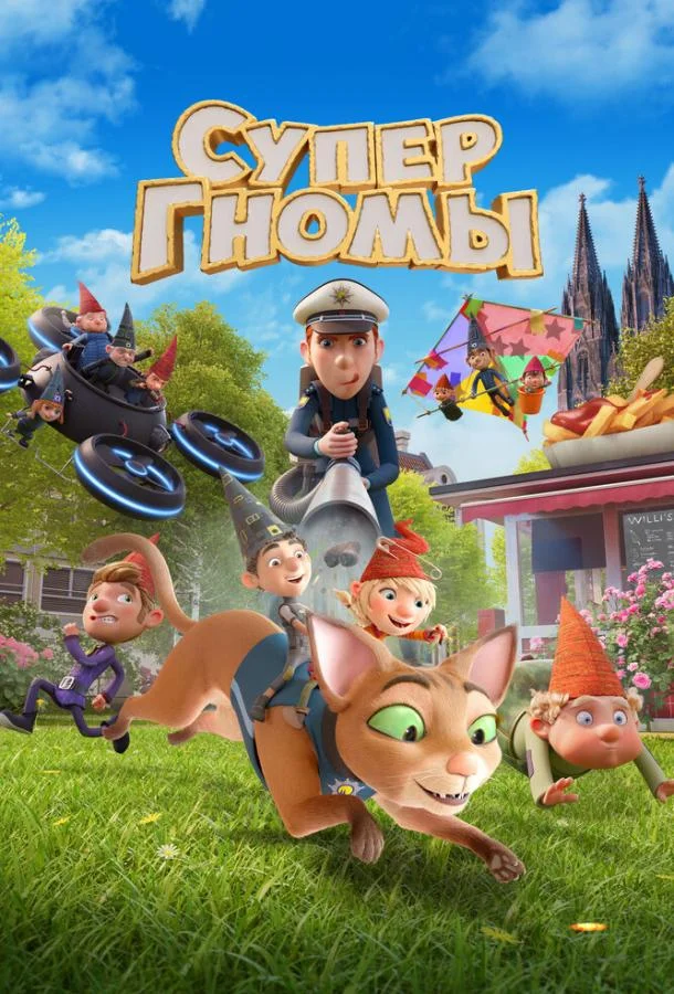 Супергномы (2024) смотреть онлайн