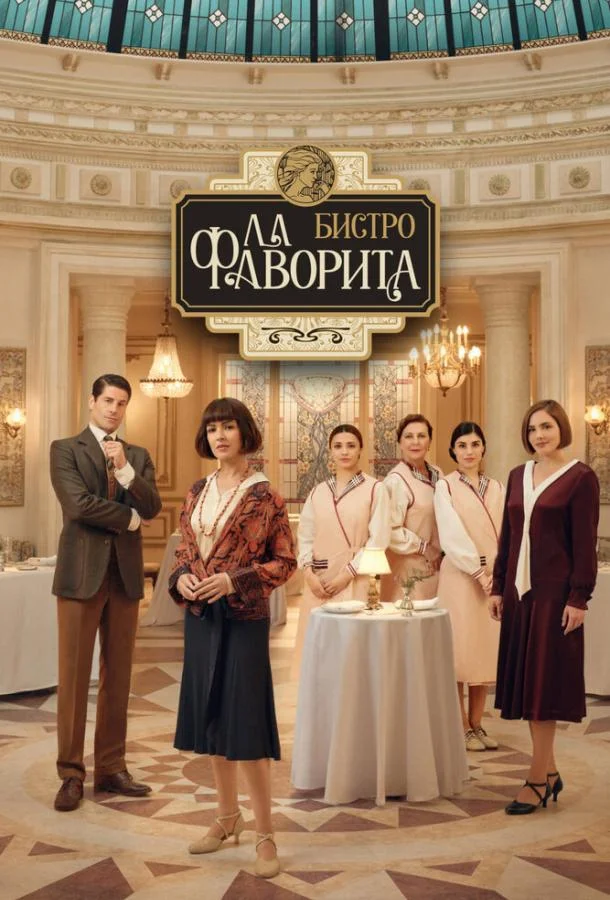Бистро «Ла Фаворита» (1-2 сезон 1-5,6,7 серия) смотреть онлайн
