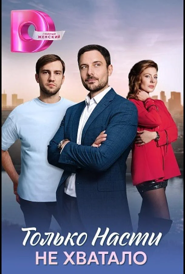 Только Насти не хватало (1 сезон 1-2,3,4 серия) смотреть онлайн