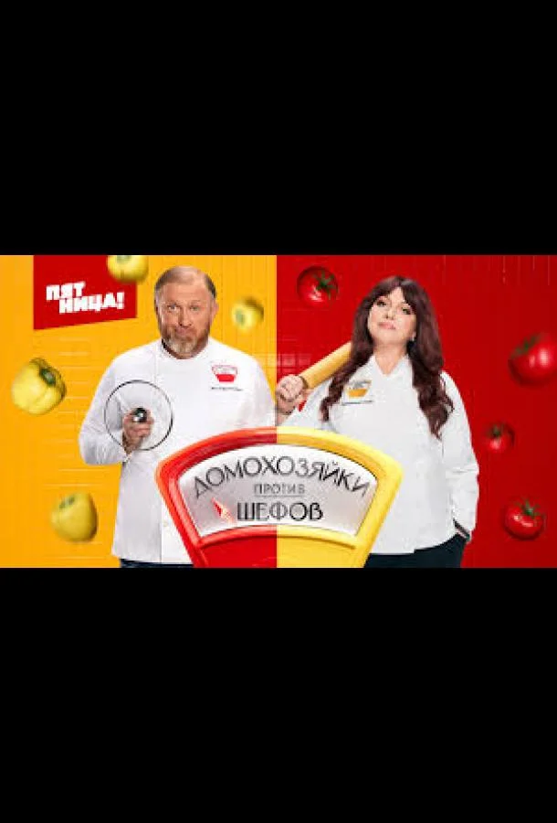 Домохозяйки против Шефов (1 сезон 1-13,14,15 серия) смотреть онлайн