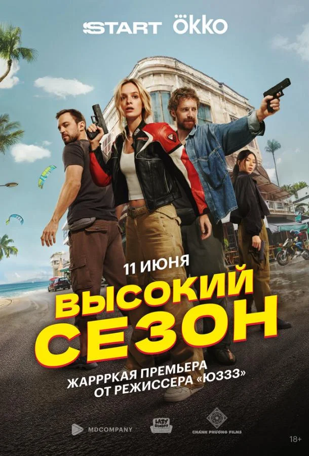 Высокий сезон (1 сезон 1-6,7,8 серия) смотреть онлайн
