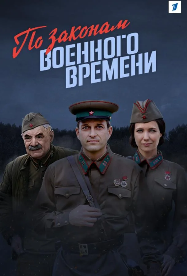 По законам военного времени (1-6,7,8 сезон 1-6,7,8 серия) смотреть онлайн