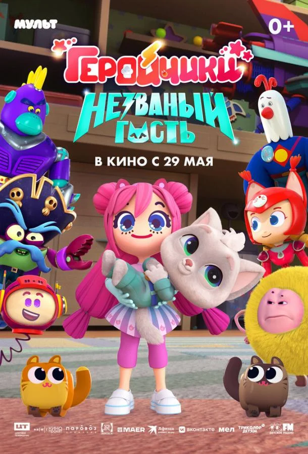Геройчики. Незваный гость (2025) смотреть онлайн