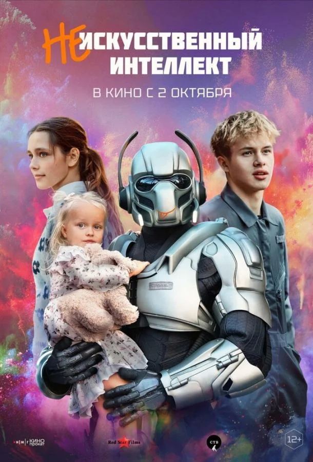 (Не)искусственный интеллект (2025) смотреть онлайн