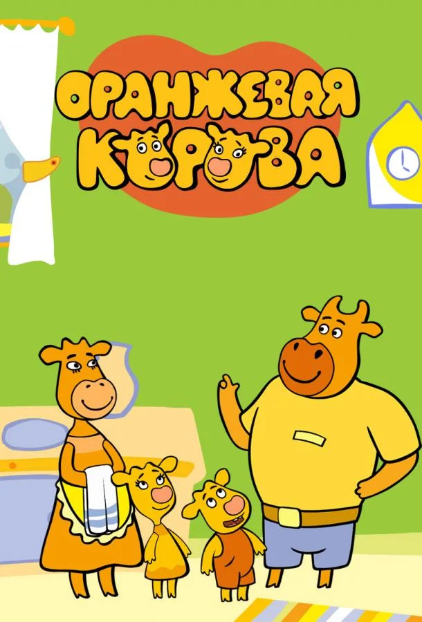 Оранжевая корова (1-4,5,6 сезон 1-24,25,26 серия) смотреть онлайн