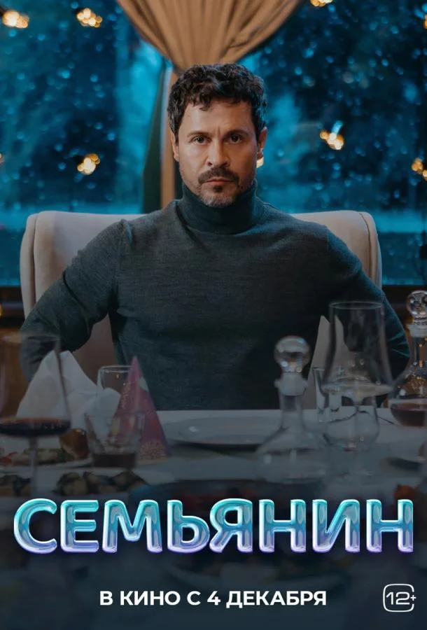 Семьянин (2025) смотреть онлайн