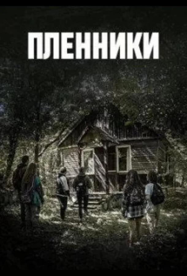 Пленники (1 сезон 1-22,23,24 серия) смотреть онлайн