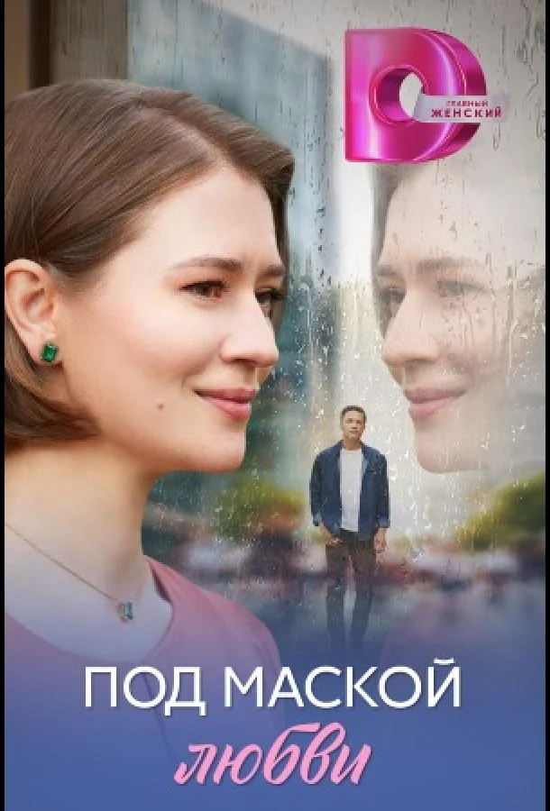 Под маской любви (1 сезон 1-2,3,4 серия) смотреть онлайн