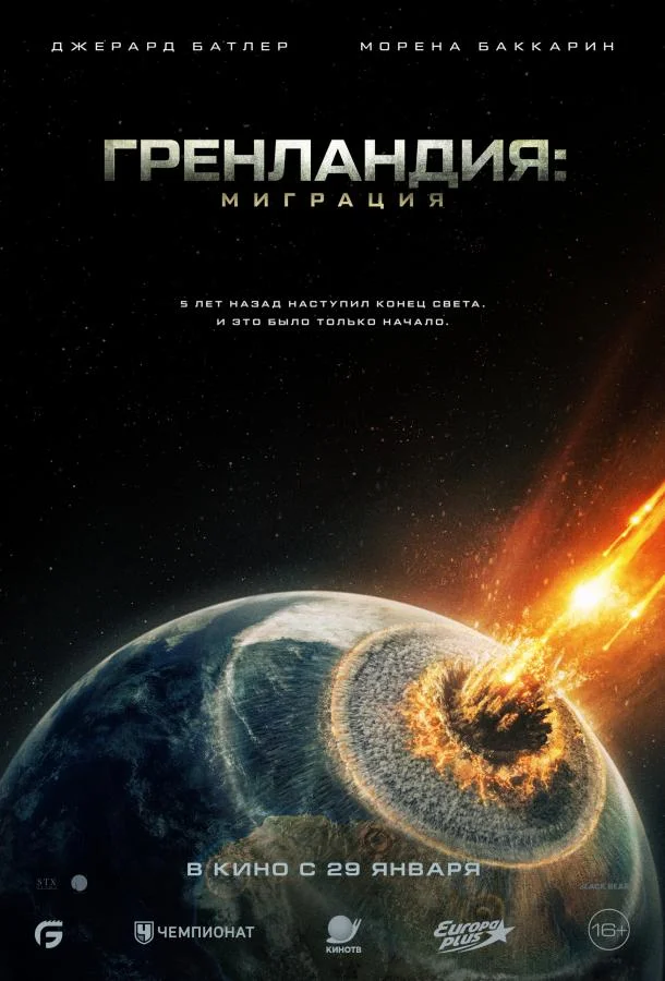 Гренландия: Миграция (2026) смотреть онлайн