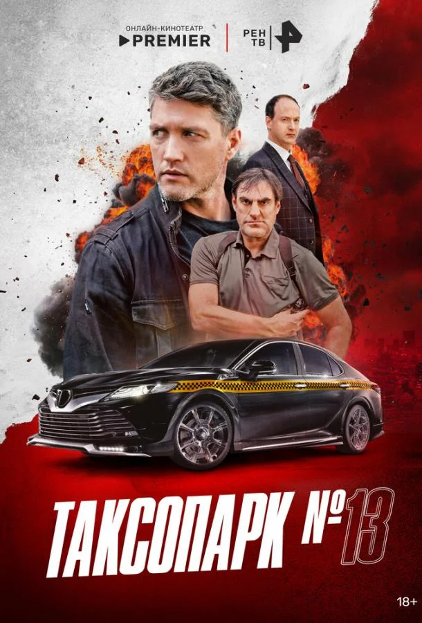 Таксопарк № 13 (1 сезон 1-6,7,8 серия) смотреть онлайн