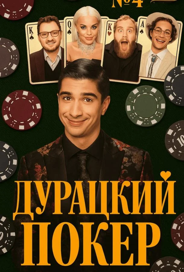 Дурацкий покер (1 сезон 1-6,7,8 серия) смотреть онлайн