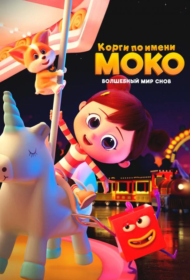 Корги по имени Моко. Волшебный мир снов (1 сезон 1-24,25,26 серия) смотреть онлайн