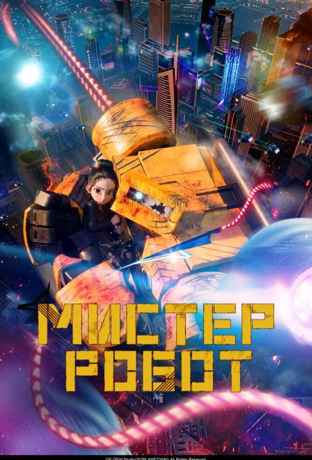 Мистер Робот (2025) смотреть онлайн