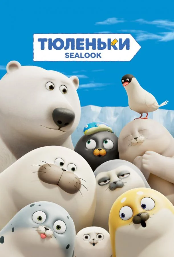 Тюленьки (1 сезон 1-132,133,134 серия) смотреть онлайн
