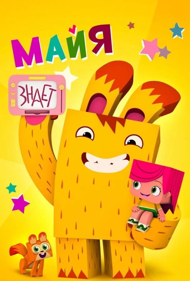 Майя знает (1 сезон 1-10,11,12 серия) смотреть онлайн