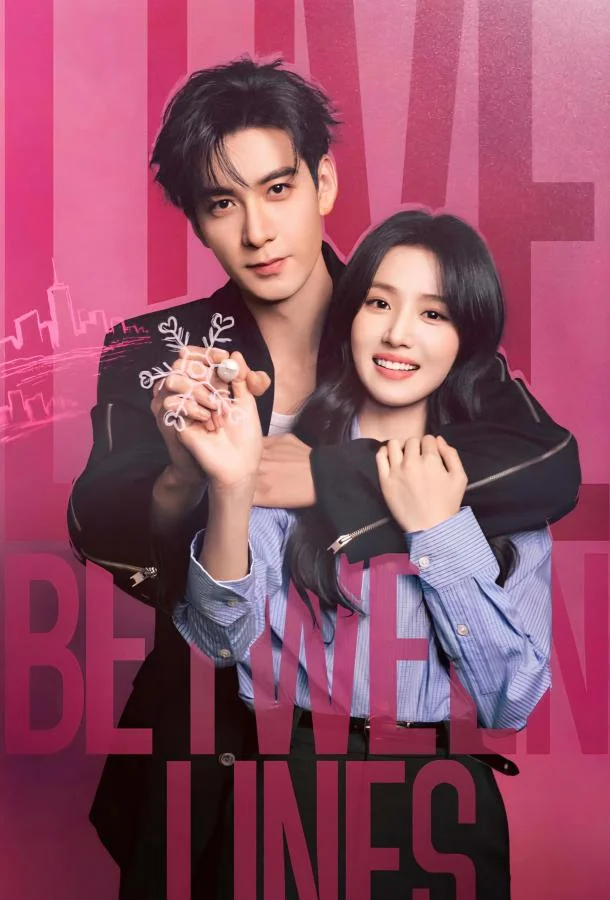 Любовь между строк / Разворачивающаяся драма / Пересечение ролей (1 сезон 1-26,27,28 серия) смотреть онлайн