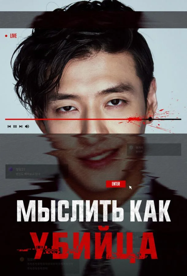 Мыслить как убийца (2025) смотреть онлайн