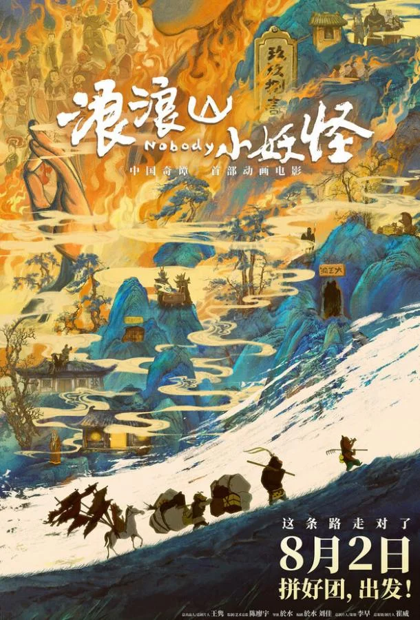 Маленькие демоны путешествуют на Запад (2025) смотреть онлайн