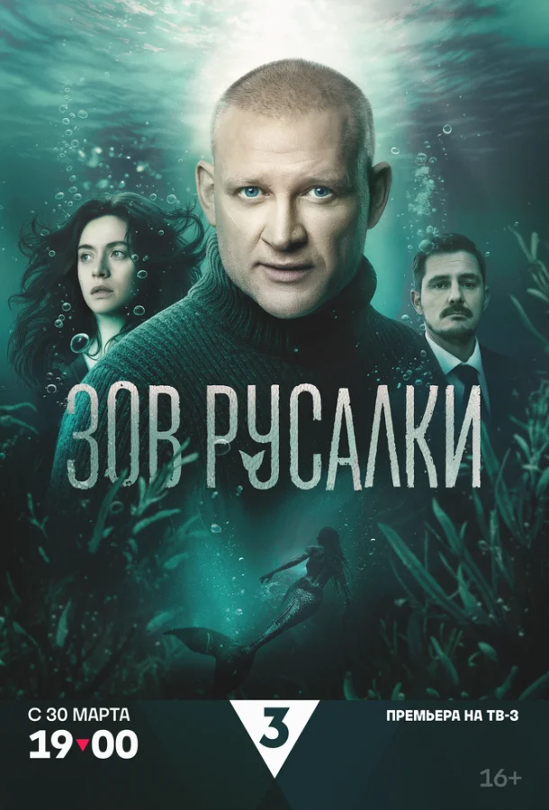 Зов русалки (1 сезон 1-2,3 серия) смотреть онлайн