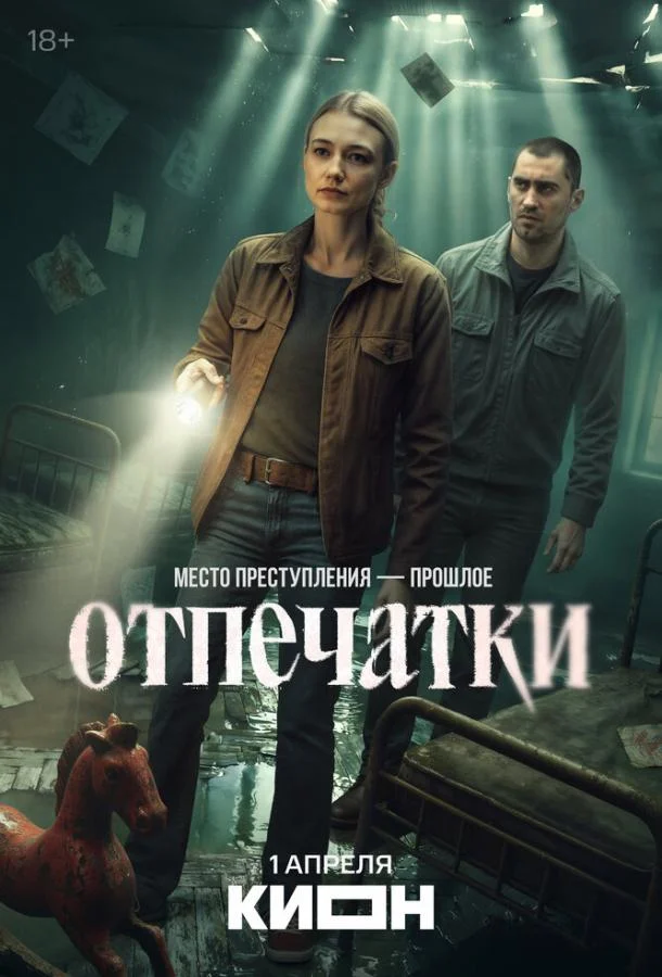 Отпечатки (1 сезон 1-2 серия) смотреть онлайн