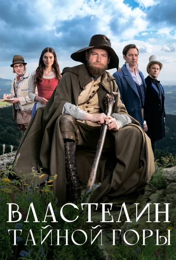Властелин тайной горы (2022) смотреть онлайн