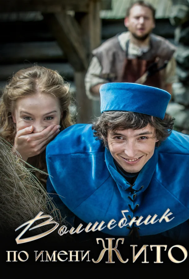 Волшебник по имени Жито (2018) смотреть онлайн