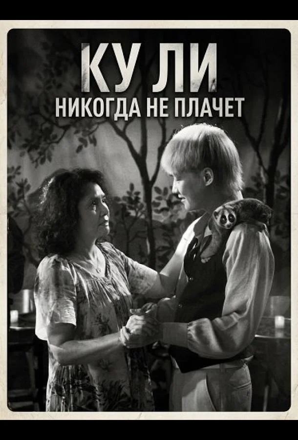 Ку Ли Никогда не плачет (2024) смотреть онлайн