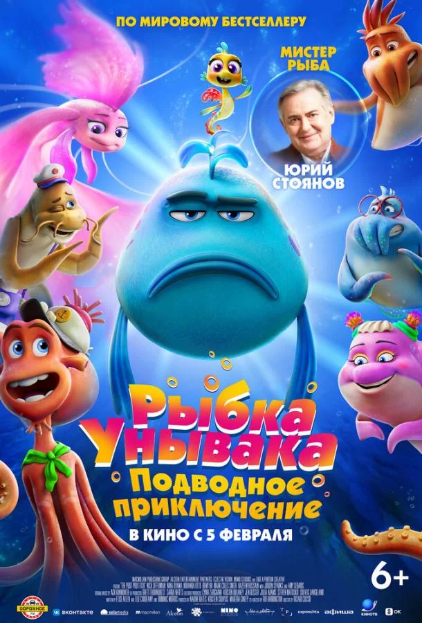 Рыбка Унывака. Подводное приключение (2026) смотреть онлайн
