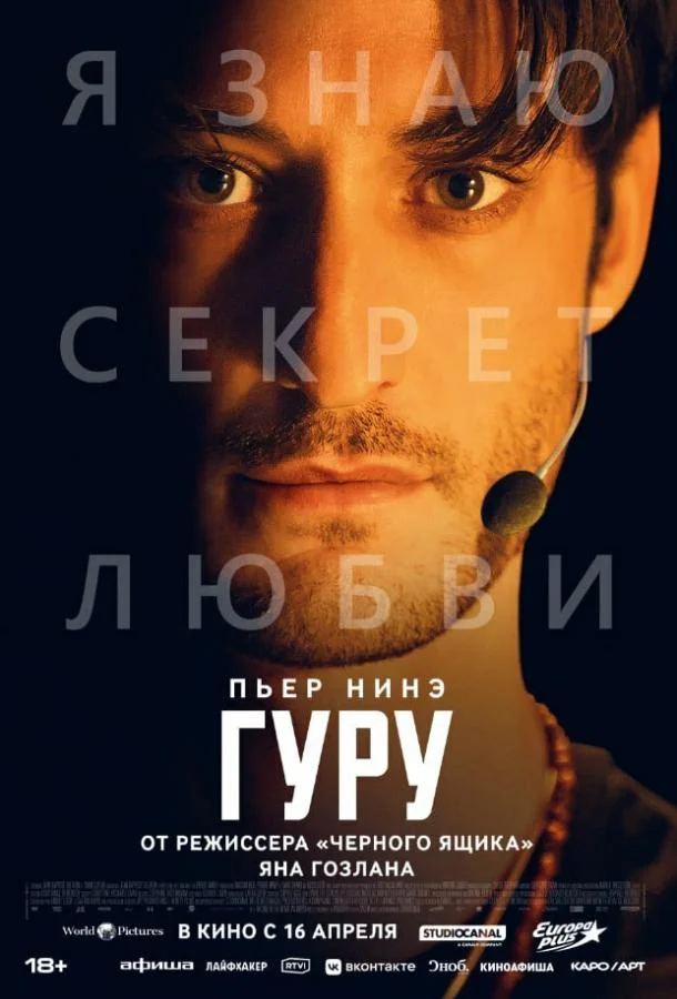 Гуру (2025) смотреть онлайн