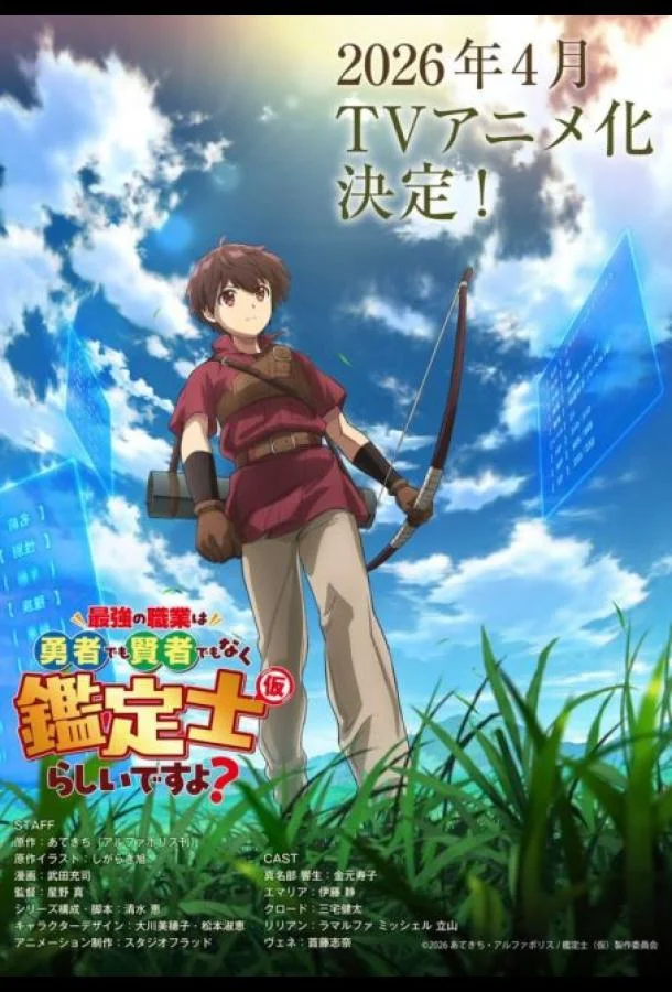 Похоже, сильнейшая профессия — это не герой или мудрец, а (временный) инспектор? (1 сезон 1 серия) смотреть онлайн