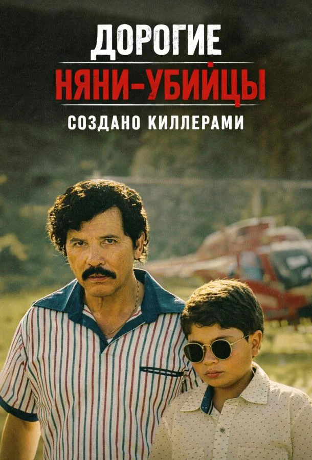 Дорогие няни-убийцы: Создано киллерами (1 сезон 1-6,7,8 серия) смотреть онлайн