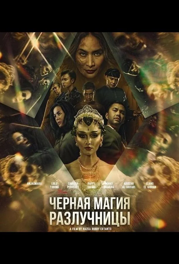 Черная магия разлучницы (2024) смотреть онлайн