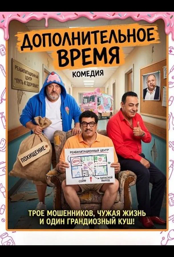 Дополнительное время (2024) смотреть онлайн