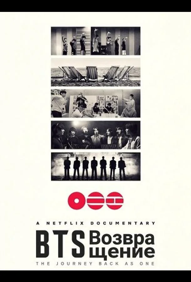 BTS: Возвращение (2026) смотреть онлайн
