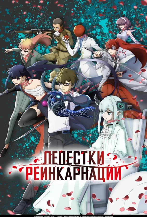 Лепестки реинкарнации (1 сезон 1 серия) смотреть онлайн