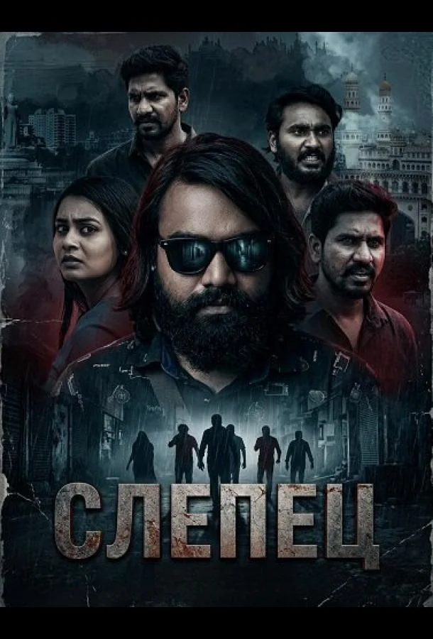 Слепец (2025) смотреть онлайн