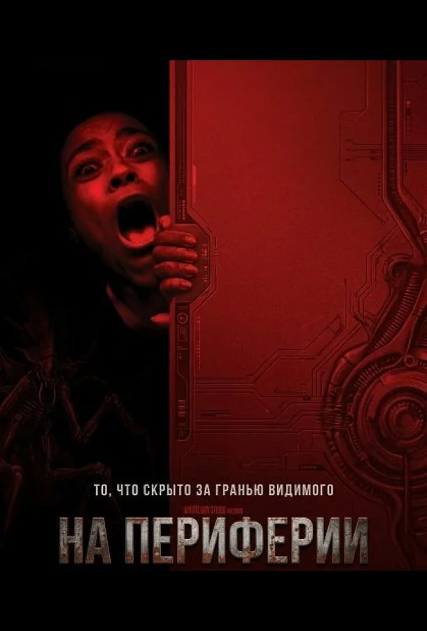 На периферии (2025) смотреть онлайн