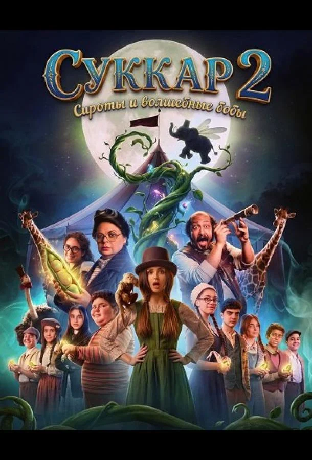 Суккар 2: Сироты и волшебные бобы (2025) смотреть онлайн