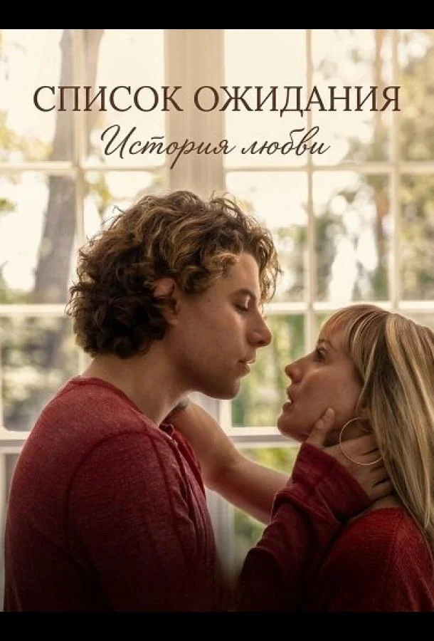 Список ожидания: История любви (2025) смотреть онлайн