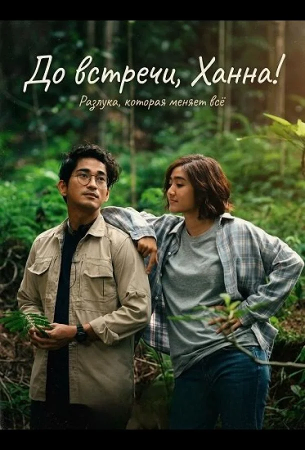 До встречи, Ханна! (2024) смотреть онлайн