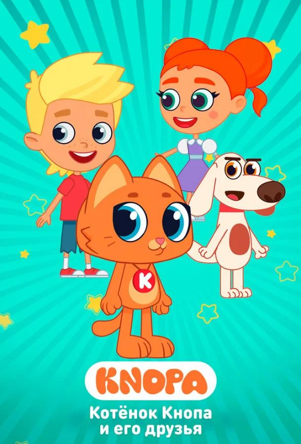 Котёнок Кнопа и его друзья (1 сезон 1-50,51,52 серия) смотреть онлайн