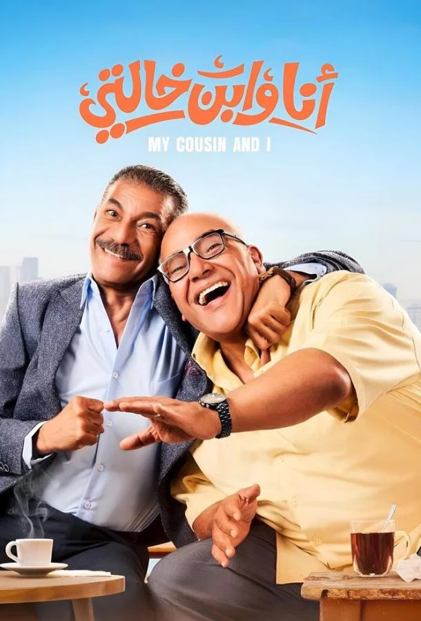Я и мой кузен (2024) смотреть онлайн