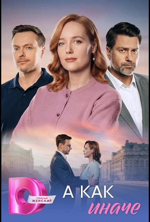 А как иначе (1 сезон 1-2,3,4 серия) смотреть онлайн